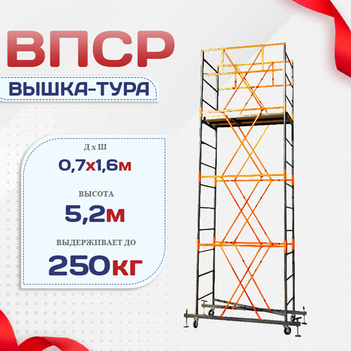 Вышка-тура  ВПСР 0.7х1.6, Н-5.2м - stroymarket66.ru - Нижний Новгород