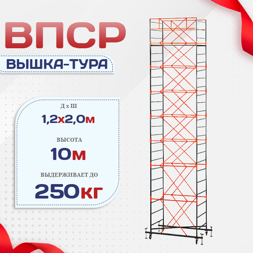 Вышка-тура  ВПСР 1.2х2.0, Н-10.0м - stroymarket66.ru - Нижний Новгород