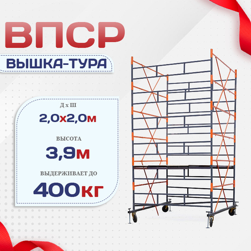 Вышка-тура  ВПСР 2.0х2.0, Н-3.9м - stroymarket66.ru - Нижний Новгород
