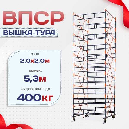 Вышка-тура  ВПСР 2.0х2.0, Н-5.3м - stroymarket66.ru - Нижний Новгород