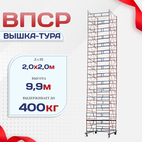 Вышка-тура  ВПСР 2.0х2.0, Н-9.9м - stroymarket66.ru - Нижний Новгород