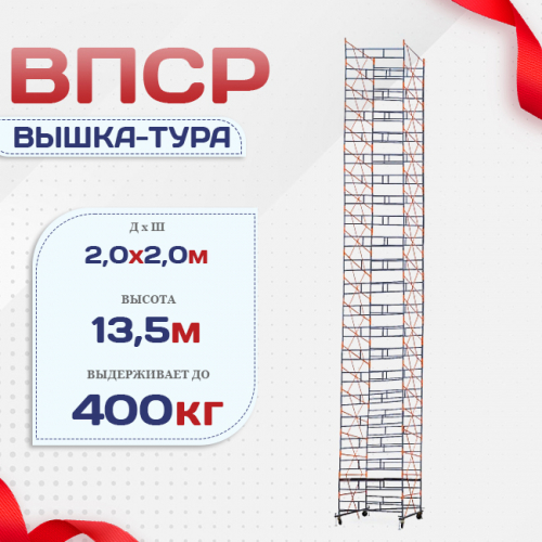 Вышка-тура  ВПСР 2.0х2.0, Н-13.5м - stroymarket66.ru - Нижний Новгород