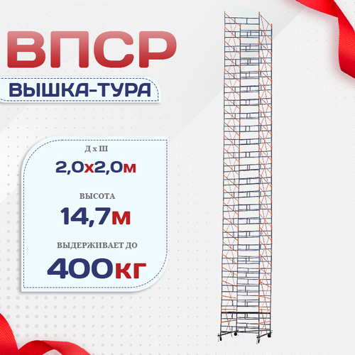 Вышка-тура  ВПСР 2.0х2.0, Н-14.7м - stroymarket66.ru - Нижний Новгород