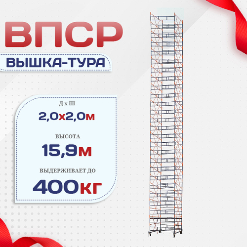 Вышка-тура  ВПСР 2.0х2.0, Н-15.9м - stroymarket66.ru - Нижний Новгород