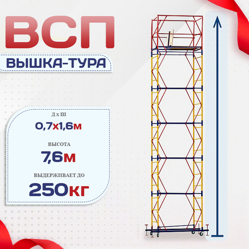 Вышка-тура  ВСП 0.7х1.6, Н-7.6м - stroymarket66.ru - Нижний Новгород