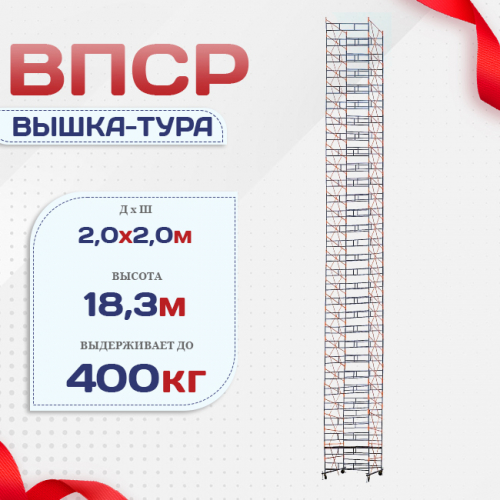 Вышка-тура  ВПСР 2.0х2.0, Н-19.5м - stroymarket66.ru - Нижний Новгород