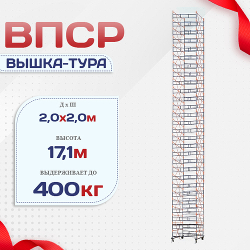 Вышка-тура  ВПСР 2.0х2.0, Н-17.1м - stroymarket66.ru - Нижний Новгород