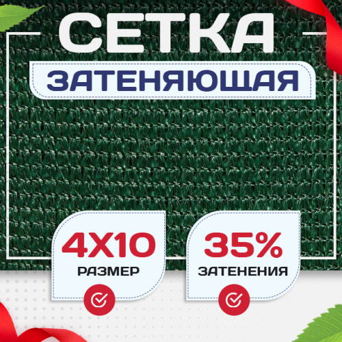 Сетка фасадная затеняющая зеленая 30-35% 4х10 м - stroymarket66.ru - Нижний Новгород