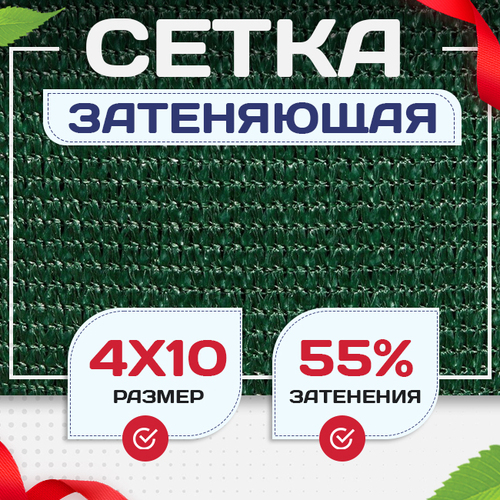 Сетка затеняющая зеленая 50% 4х10 м - stroymarket66.ru - Нижний Новгород