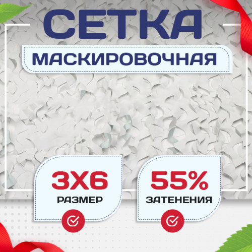 Сетка маскировочная Пейзаж-Профи "Снег 3D" 3х6 м - stroymarket66.ru - Нижний Новгород