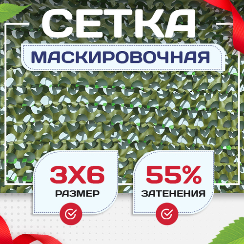 Сетка маскировочная "Стандарт" зеленая 3х6 м - stroymarket66.ru - Нижний Новгород