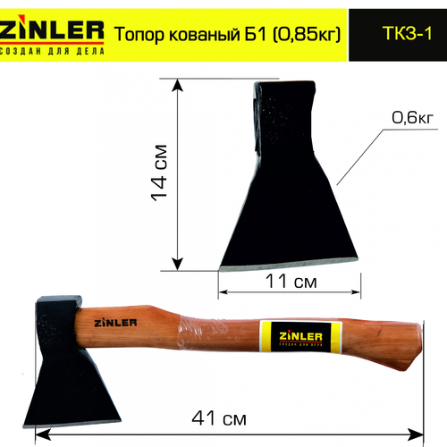 Топор ZINLER кованый 0,6 кг в сборе, Б1 (общий вес 0,85 кг) - stroymarket66.ru - Нижний Новгород