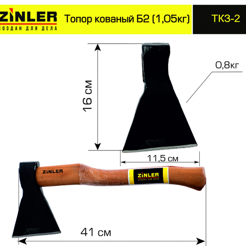 Топор ZINLER кованый 0,8 кг в сборе, Б2 (общий вес 1,05 кг) - stroymarket66.ru - Нижний Новгород
