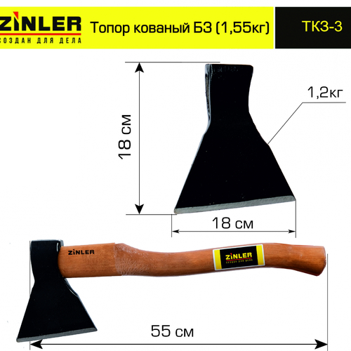 Топор ZINLER кованый 1,2 кг в сборе, Б3 (общий вес 1,55 кг) - stroymarket66.ru - Нижний Новгород