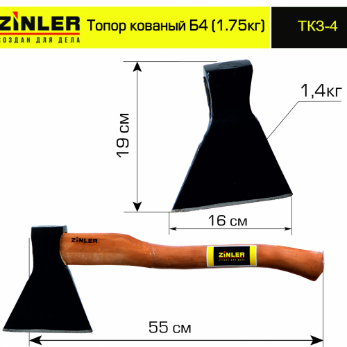 Топор ZINLER кованый 1,4 кг в сборе, Б4 (общий вес 1,75 кг) - stroymarket66.ru - Нижний Новгород