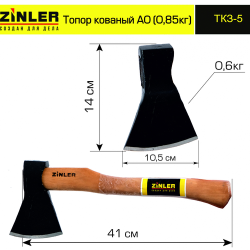 Топор ZINLER кованый 0,6 кг в сборе, А0 (общий вес 0,85 кг) - stroymarket66.ru - Нижний Новгород