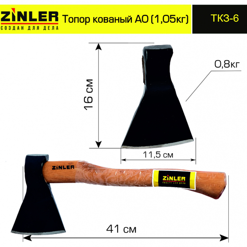 Топор ZINLER кованый 0,8 кг в сборе, А0 (общий вес 1,05 кг) - stroymarket66.ru - Нижний Новгород