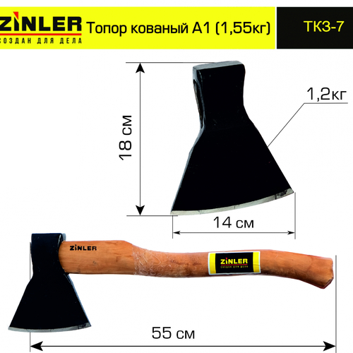 Топор ZINLER кованый 1,2 кг в сборе, А1 (общий вес 1,55 кг) - stroymarket66.ru - Нижний Новгород