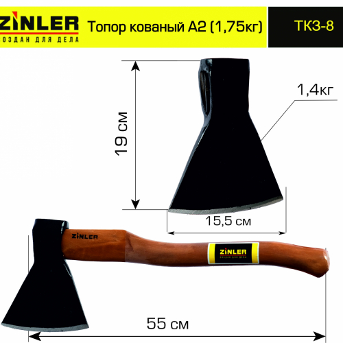 Топор ZINLER кованый 1,4 кг в сборе, А2 (общий вес 1,75 кг) - stroymarket66.ru - Нижний Новгород